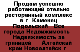 Продам успешно работающий отельно-ресторанный комплекс в г. Каменец-Подольский - Все города Недвижимость » Недвижимость за границей   . Алтайский край,Новоалтайск г.